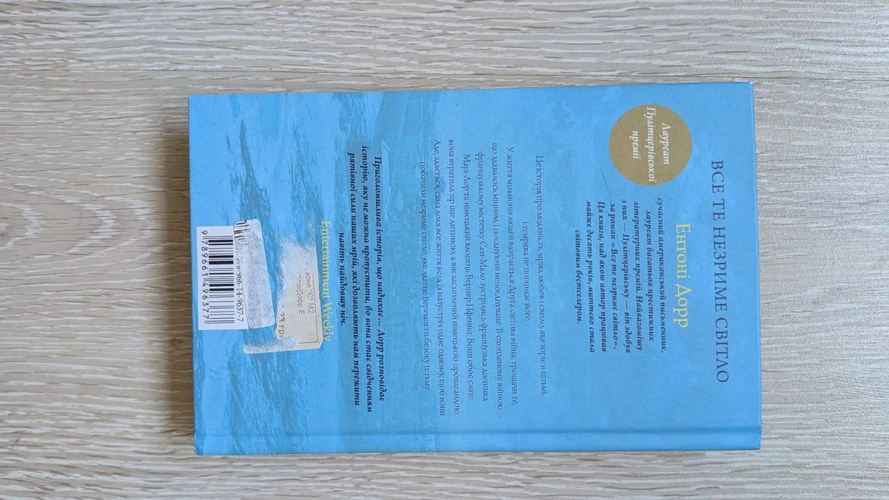 Все те незриме світло (Ukrainian Edition)