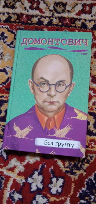 Без ґрунту