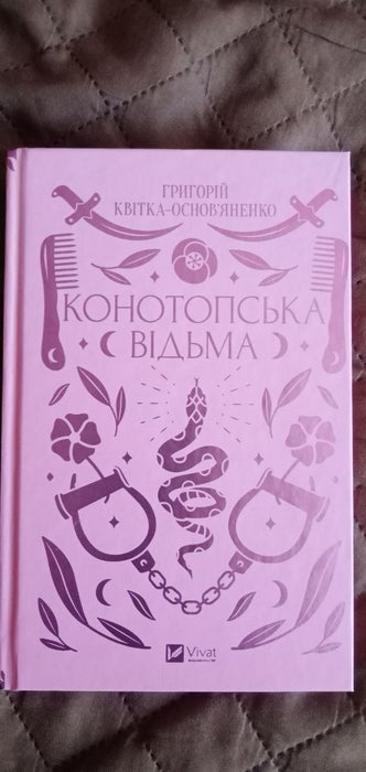 Конотопська відьма