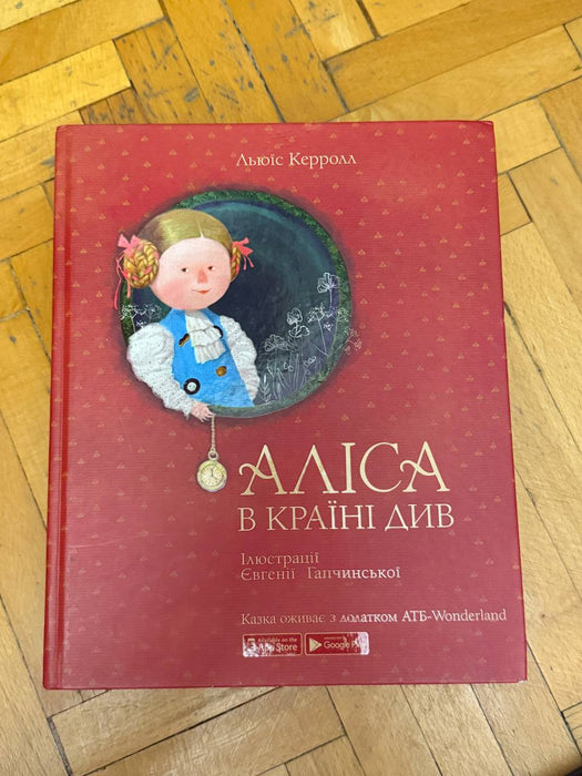 Аліса в Країні Див