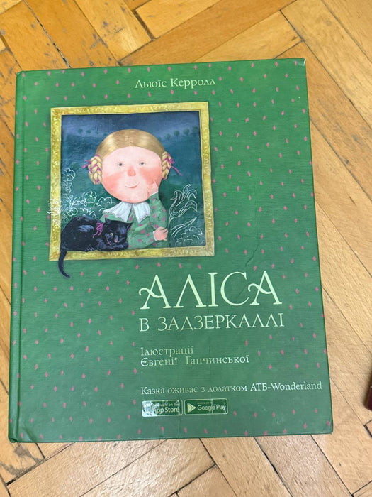 Аліса в Країні Див. Аліса в Задзеркаллі