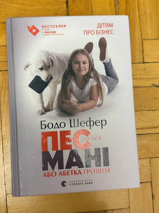 Пес на ім'я Мані, або Абетка грошей