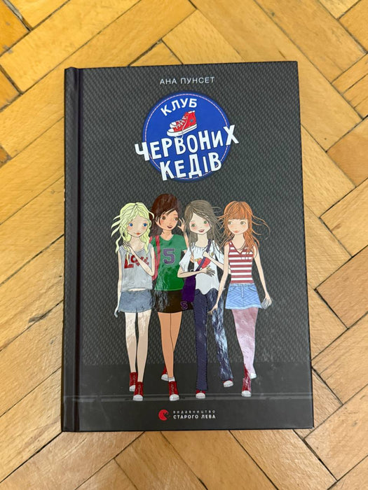 Клуб червоних кедів. Книга 1