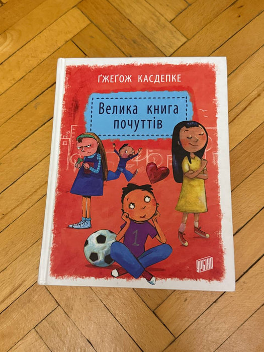 Велика книга почуттів