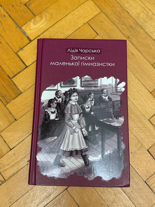 Записки маленької гімназистки