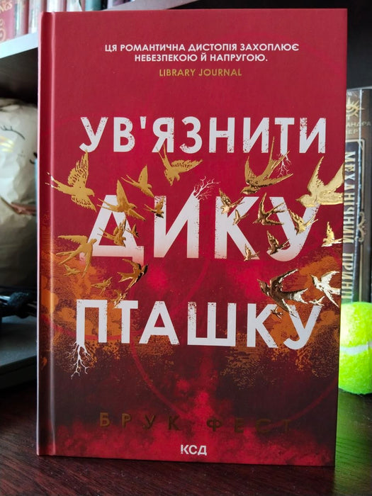 Ув'язнити дику пташку (Розділені долі, #1)
