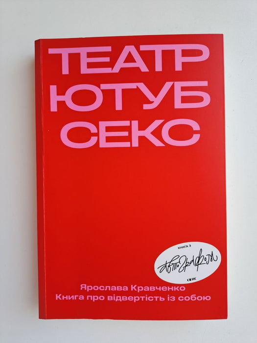 Театр, ютуб, секс