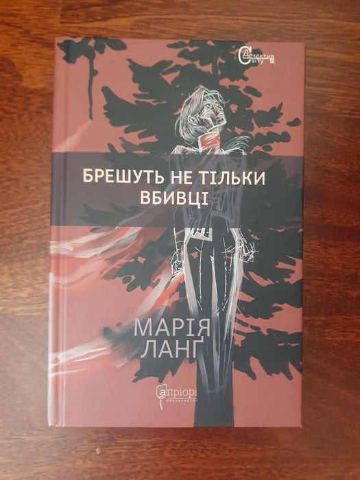 Брешуть не тільки вбивці