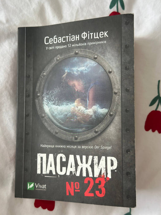 Пасажир №23