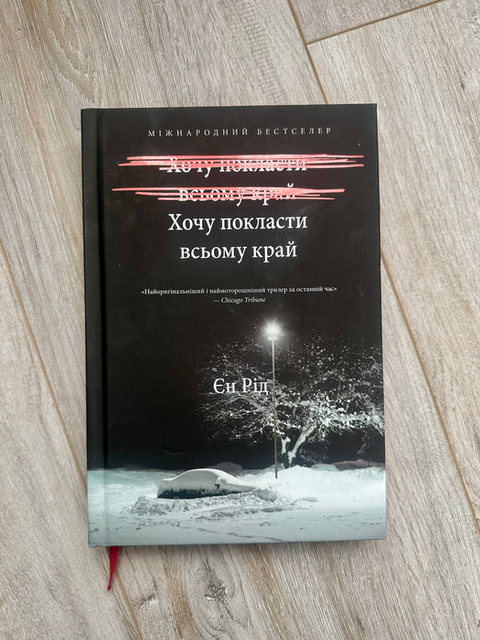 Хочу покласти всьому край