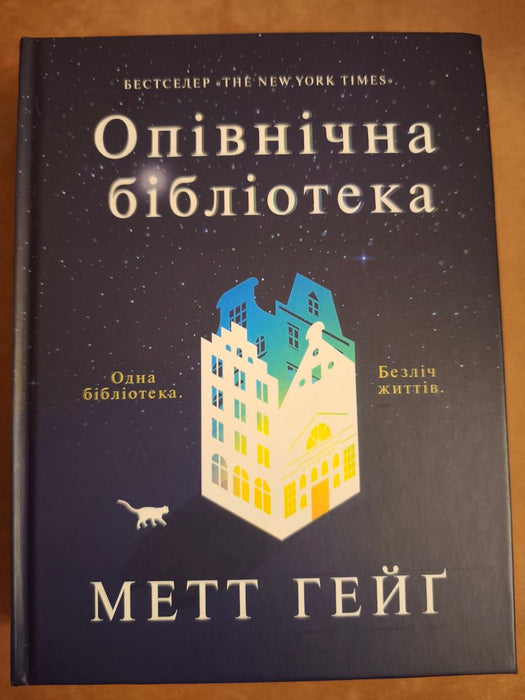 Опівнічна бібліотека