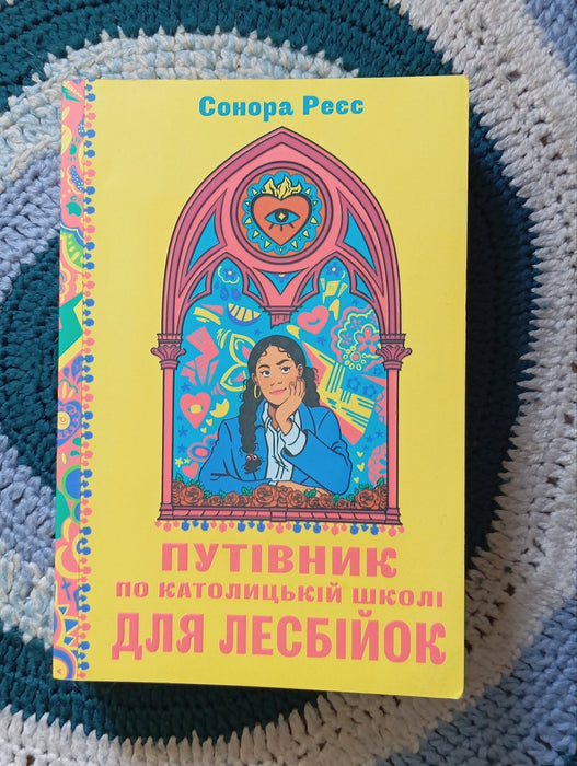 Путівник по католицькій школі для лесбійок