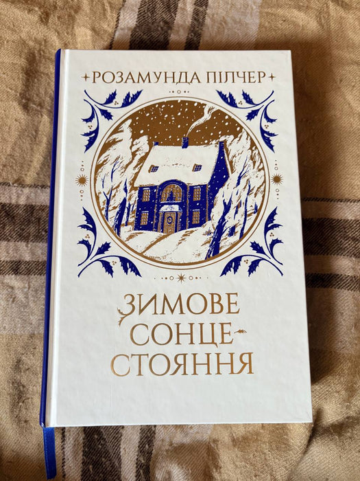 Зимове сонцестояння