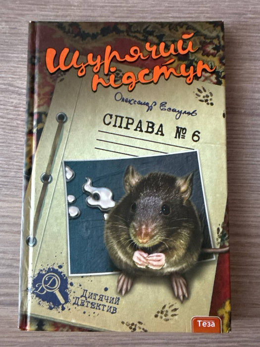 Щурячий підступ