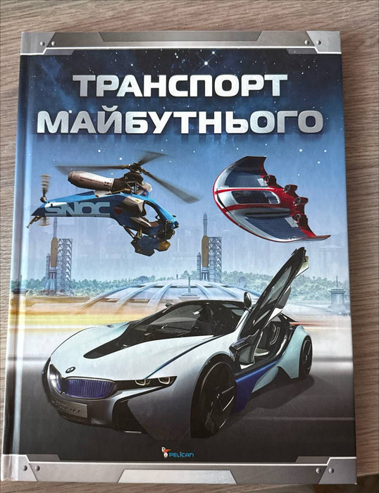 Транспорт майбутнього