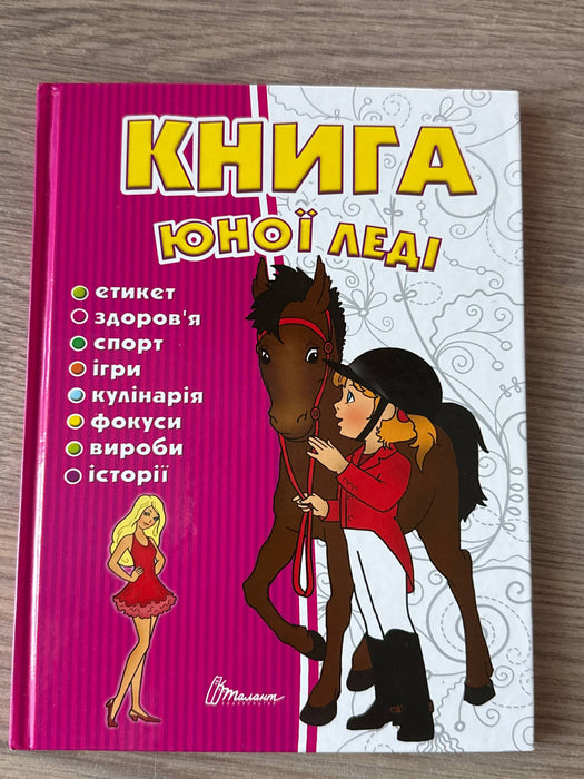 Книга юної леді