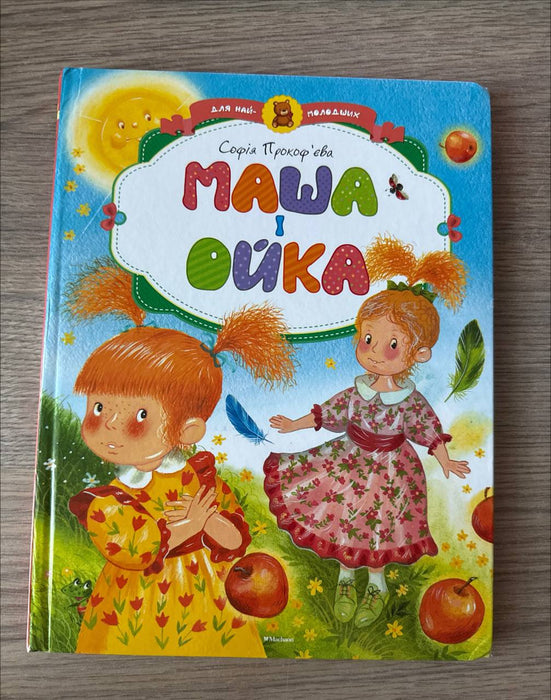 Маша і Ойка