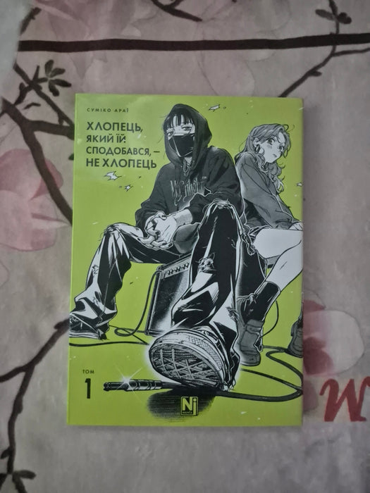 Хлопець, який їй сподобався, — не хлопець, Том 1