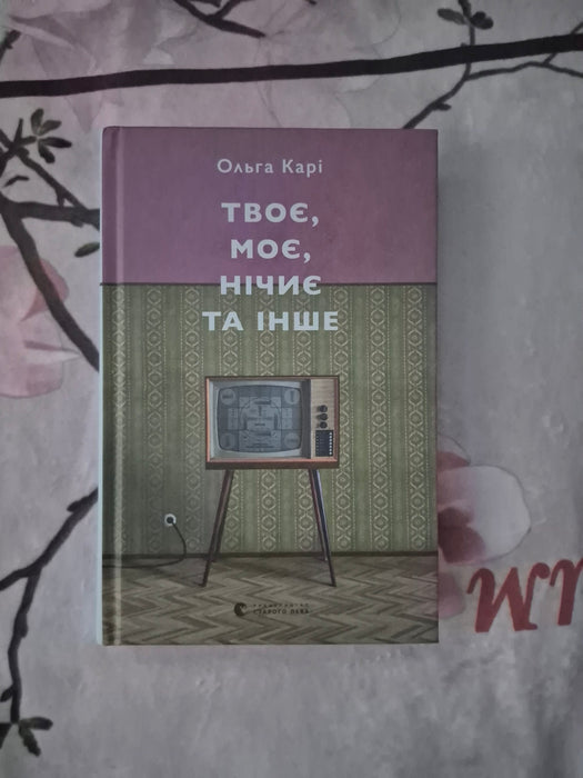 Твоє, моє, нічиє та інше