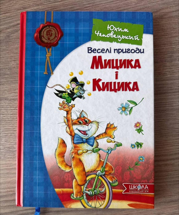 Веселі пригоди Мицика і Кицика
