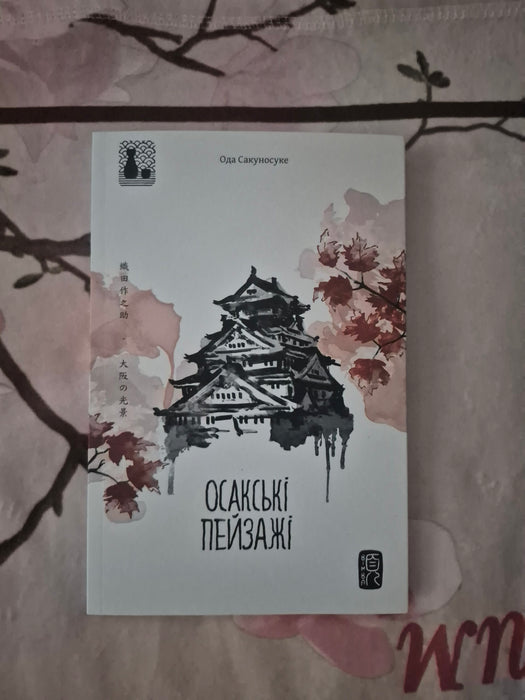 Осакські пейзажі