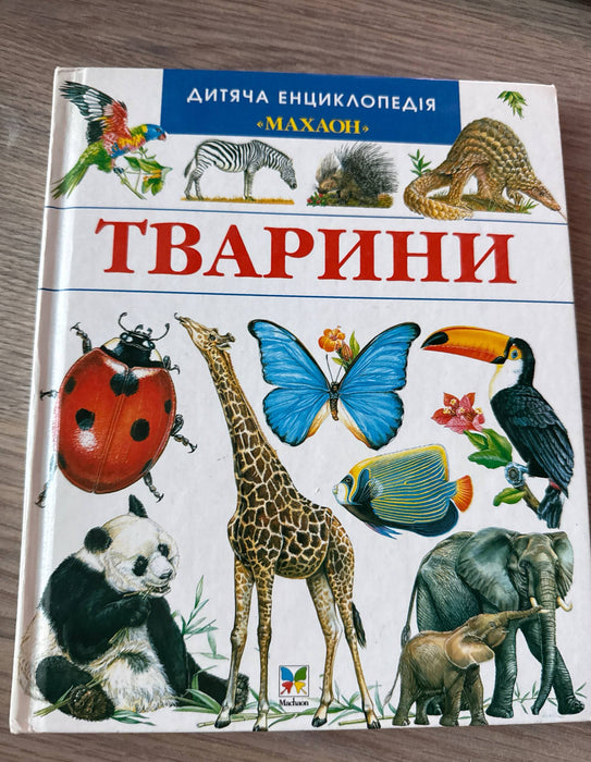Тварини
