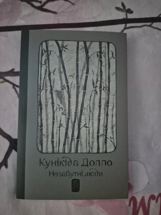 Незабутні люди
