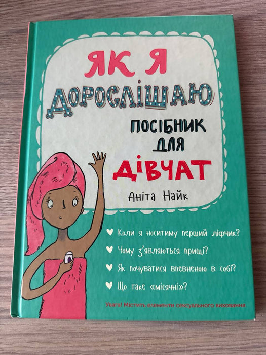 Як я дорослішаю. Посібник для дівчат