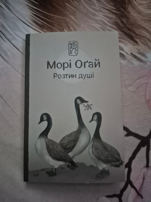 Розтин душі