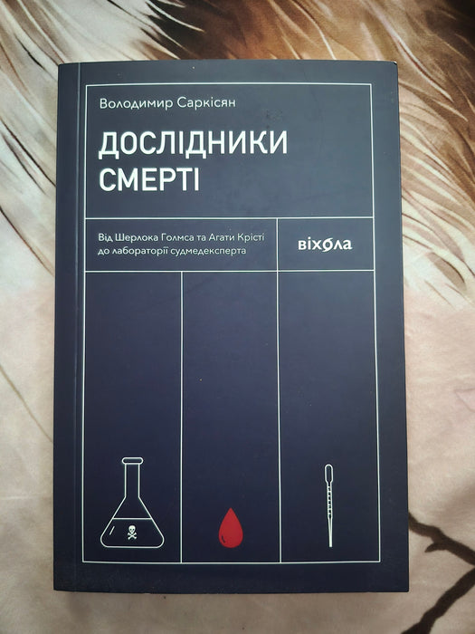 Дослідники смерті