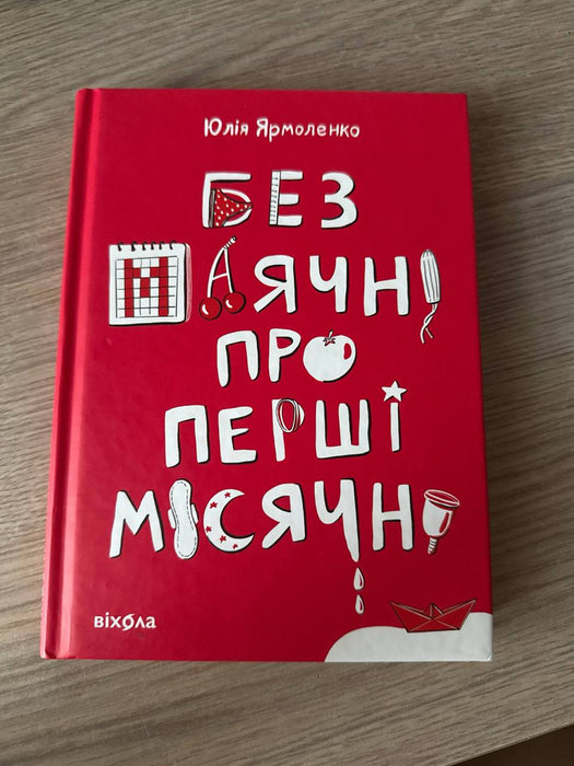 Без маячні про перші місячні