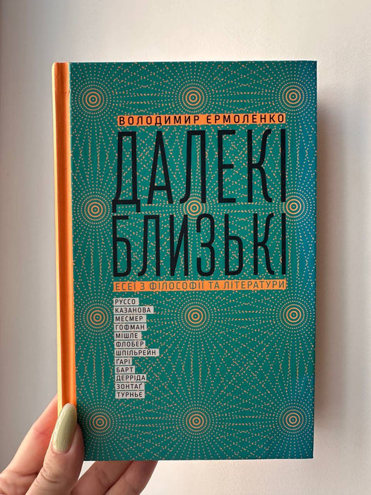 Далекі близькі