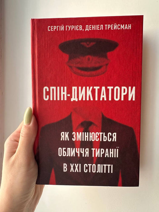 Спін-диктатори. Як змінюються обличчя тиранії в ХХІ столітті