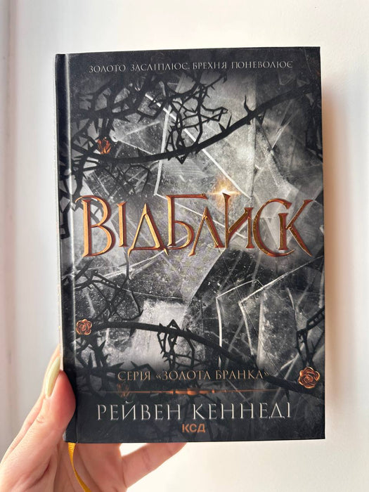 Відблиск. Книга 2