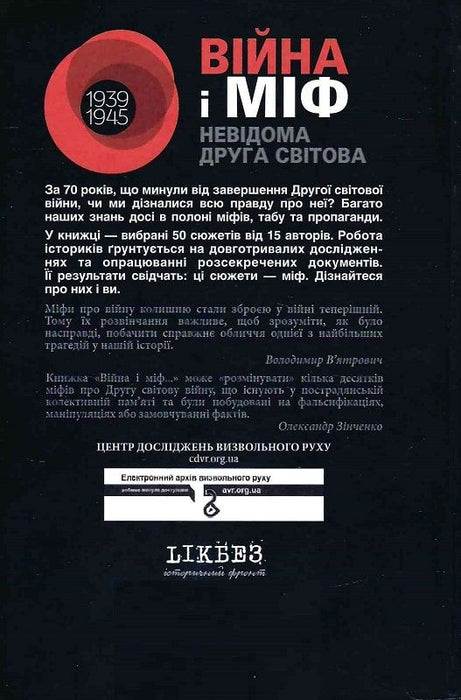 Війна і міф. Невідома друга світова війна