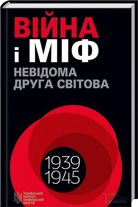 Війна і міф. Невідома друга світова війна