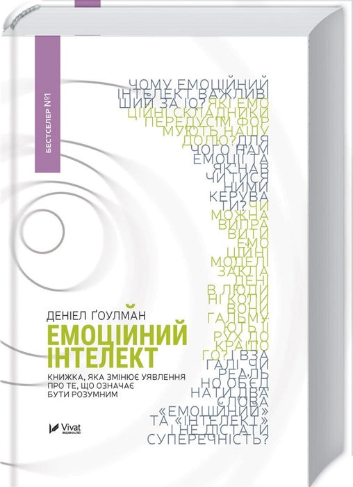 Емоційний інтелект