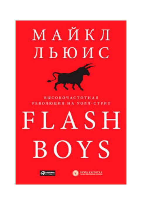 Flash Boys. Ринок цінних… секунд революція на Уолл-стрит