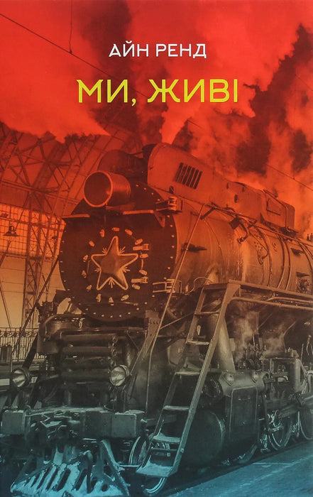 Ми, живі