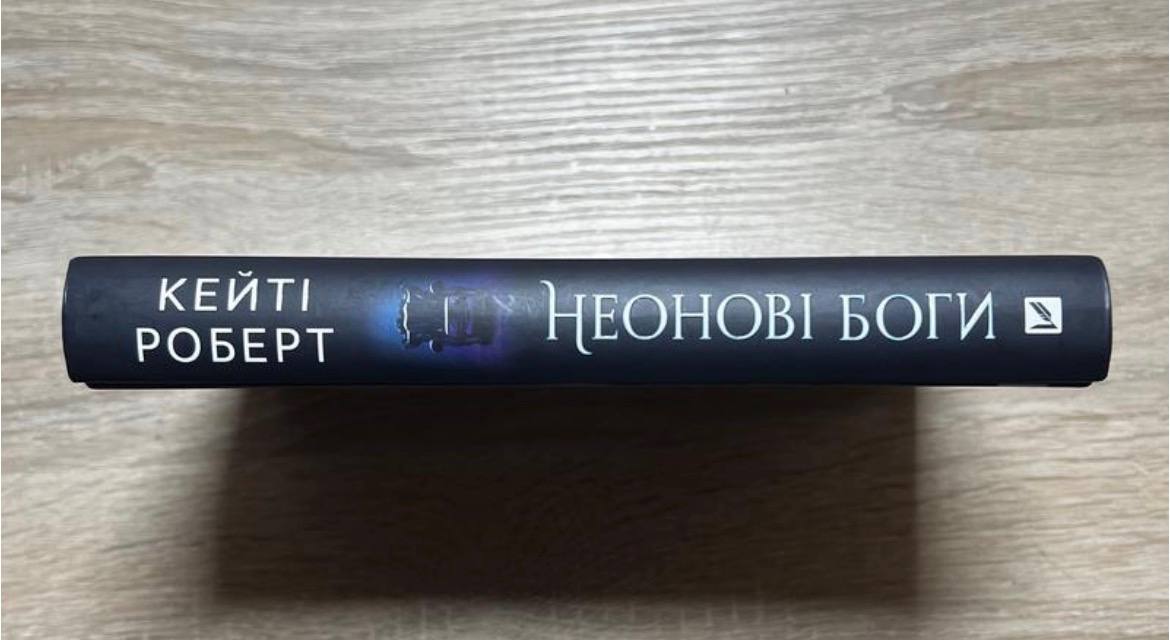 Неонові боги (Темний Олімп #1)