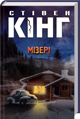 Мізері