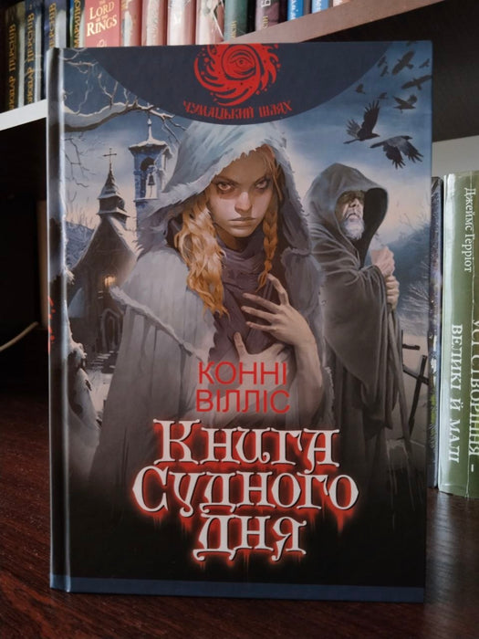 Книга Судного дня (Oxford Time Travel, #1)