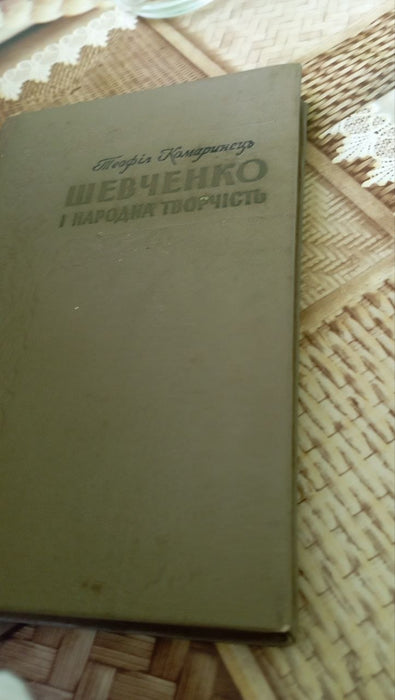 Шевченко і народна творчість
