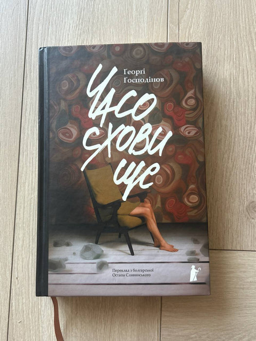 Часосховище