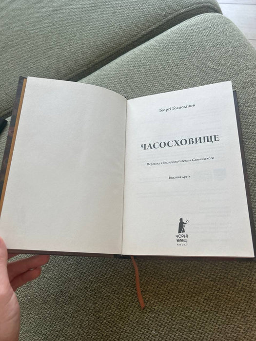 Часосховище