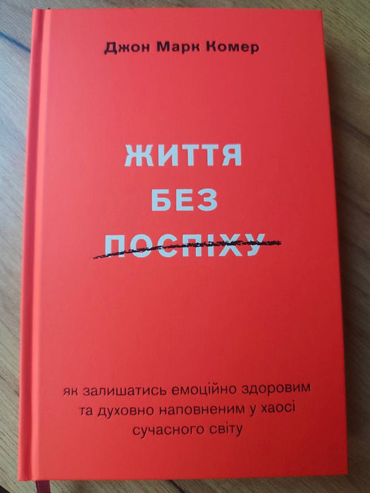 Життя без поспіху