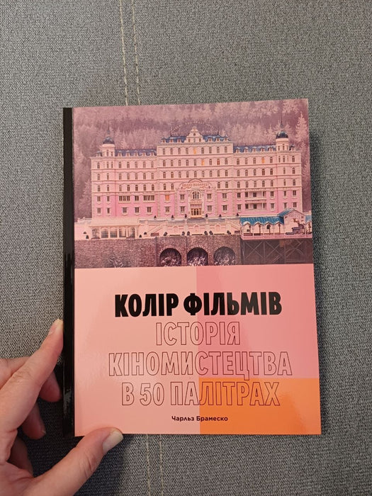 Колір фільмів: Історія кіномистецтва в 50 палітрах