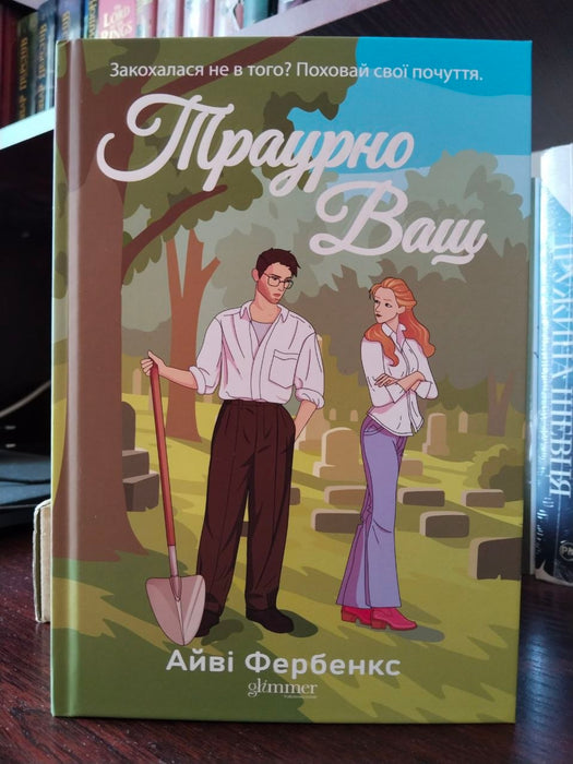 Траурно ваш (Love in Galway, #1)