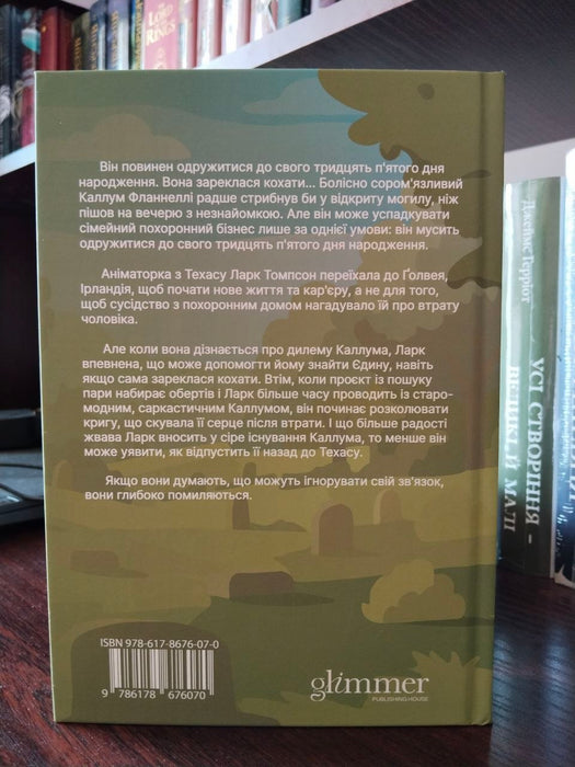 Траурно ваш (Love in Galway, #1)