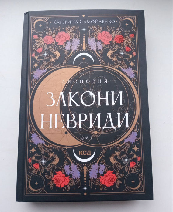 Закони Невриди (Двоповня, #1)